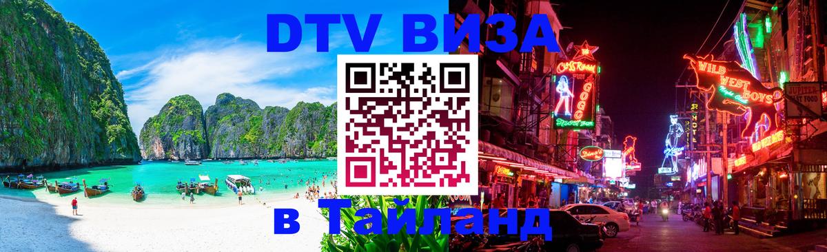 Оформить DTV визу в Тайланд 