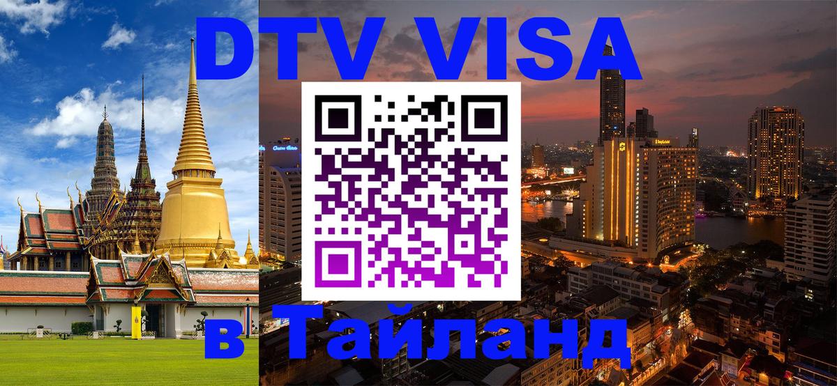 Виза ДТВ на 5 лет в Тайланд Калуга 
